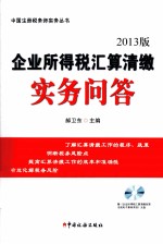 企业所得税汇算清缴实务问答  2013版