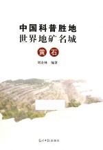 中国科普胜地  世界地矿名城  黄石