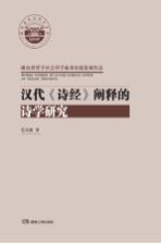 汉代《诗经》阐释的诗学<em>研究</em>