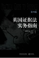 <em>英</em>国证据法实务指南  原书第4版