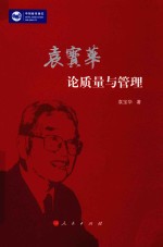 袁宝华论质量<em>与</em>管理