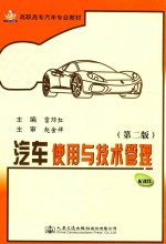 汽车使用与技术管理  第2版