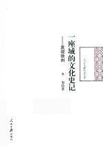 一座城的文化史记  发现徐州