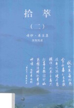 拾萃  2  诗抄  <em>书<em>法集</em></em>