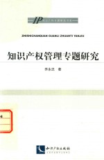 <em><em>知识</em><em>产权</em></em><em>管理</em>专题研究