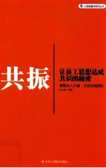 <em>共振</em>  让员工思想达成共识的秘密