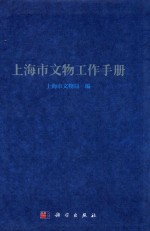 上海市<em>文物</em>工作手册