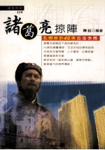 诸葛亮掠阵  孔明妙计46典古法今用