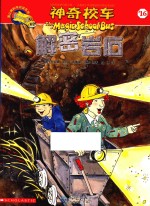 蒲公英科学阅读系列  神奇校车阅读版  16  解密岩石