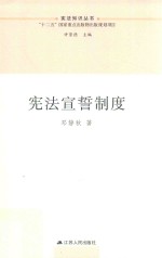 宪法<em>宣誓</em>制度