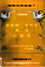 <em>法</em>国文学名著 I  <em>法</em>语注释读物