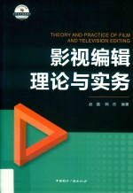 影视<em>编辑</em>理论与实务