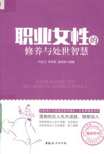 职业女性的修养与处世智慧