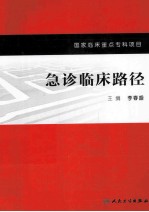<em>急诊</em><em>临床</em>路径