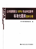 公共管理硕士  MPA  专业学位联考标准化题库  数学分册