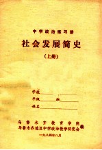 中学政治练习册  社<em>会</em>发展简史  上
