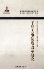 干部人事制度改革<em>研究</em>
