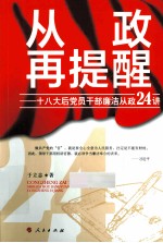 从政再提醒  十八大后党员干部廉洁从政24<em>讲</em>