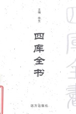 四库全书  <em>文白</em><em>对照</em>  <em>第</em>56<em>卷</em>
