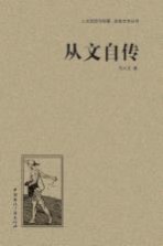 <em>从文</em>自传