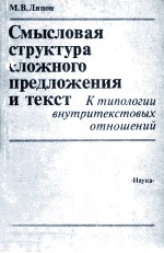 Смыс<em>л</em>овая структуар с<em>л</em>ожного пред<em>л</em>ожен<em>и</em>я <em>и</em> текст