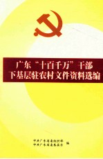 广东“十百千万”<em>干部</em>下基层驻农村文件资料选编
