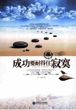 成功要耐得住<em>寂寞</em>  经典珍藏
