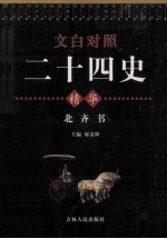 文白对照二十四史精华  北齐书