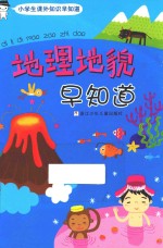 地理<em>地貌</em>早知道