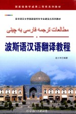 波斯语汉语翻译<em>教程</em>