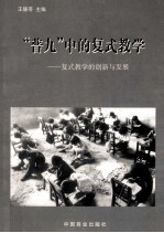 “普九”中的复式教学  复式教学的创新与发展