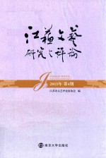 <em>江苏</em>文艺研究与评论  4