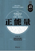 正能量  插图精读本