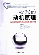 <em>心理</em>的动机原理  动机原理是解开脑之谜的基础和关键