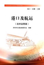 港口及航运  政府监管篇  第11分册  上