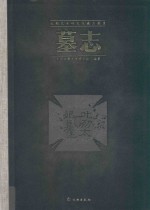 <em>北朝</em><em>艺术</em><em>研<em>究院</em></em>藏品图录  墓志