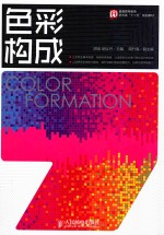 <em>色彩</em><em>构成</em>