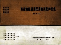 <em>西南</em>地区通用民用建筑配件图集  合订本2  （<em>西南</em> J505  <em>西南</em>J506  <em>西南</em>J507  <em>西南</em>J802）