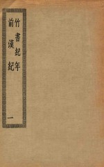 四部丛刊<em>初编</em>  史部  02<em>1</em>  竹书纪年  前汉纪  <em>1</em>