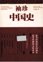 袖珍中国史  插图珍藏本