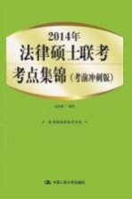 20<em>1</em>4年法律硕士联考考点集锦  考前冲刺<em>版</em>