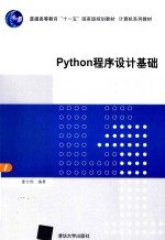 Python程序设计<em>基础</em>