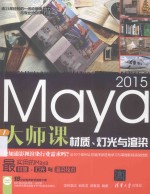 Maya 2015大师课  材质、灯光与渲染
