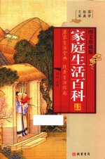 家庭生活<em>百科</em>  第1册  <em>图文</em>珍藏<em>版</em>