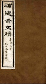 补过斋文版  丁集上