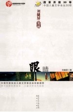 眼睛  <em>刘健</em>屏金品