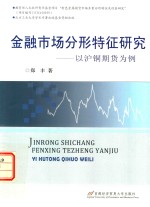 金融<em>市场</em>分形特征研究  以沪铜期货为例