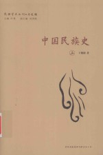 中国民族史  上