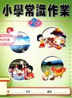 小学常识作业  2下  教师用书