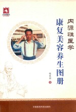内源性医学  康复美容养生图册